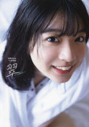翠〜Midori〜 進藤あまね1st写真集