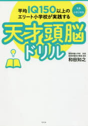 平均IQ150以上のエリート小学校が実践する天才頭脳ドリル 年長〜小学2年生