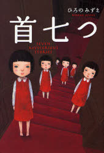 首七つ SEVEN MYSTERIOUS STORIES