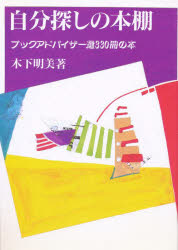 木下明美／著本詳しい納期他、ご注文時はご利用案内・返品のページをご確認ください出版社名松香堂書店出版年月1990年06月サイズ255P 19cmISBNコード9784879749024文芸 ブックガイド ブックガイド自分探しの本棚 ブックアドバイザー選330冊の本ジブンサガシ ノ ホンダナ ブツク アドバイザ-セン サンビヤクサンジツサツ ノ ホン※ページ内の情報は告知なく変更になることがあります。あらかじめご了承ください登録日2023/03/23