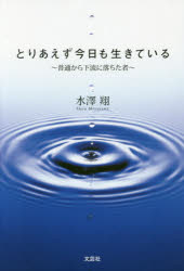 Nonfiction - とりあえず今日も生きている 普通から下流に落ちた者