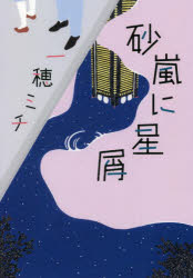 一穂ミチ／著本詳しい納期他、ご注文時はご利用案内・返品のページをご確認ください出版社名幻冬舎出版年月2022年02月サイズ282P 19cmISBNコード9784344039025文芸 日本文学 文学砂嵐に星屑スナアラシ ニ ホシクズ出世コースでもない、恋愛もうくまできない。それでも続く人生。旬も過ぎ社内不倫の“前科”で腫れ物扱いの40代独身女性アナウンサー。娘とは冷戦状態、同期の早期退職に悩む50代の報道デスク。好きになった人がゲイで望みゼロなのに同居している20代タイムキーパー。向上心ゼロ、非正規の現状にぬるく絶望している30代AD…。世代も性別もバラバラな4人を驚愕の解像度で描く、連作短編集。※ページ内の情報は告知なく変更になることがあります。あらかじめご了承ください登録日2022/02/08