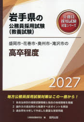 公務員試験研究会岩手県の公務員採用試験対策シリーズ教養試本詳しい納期他、ご注文時はご利用案内・返品のページをご確認ください出版社名協同出版出版年月2026年02月サイズISBNコード9784319069026就職・資格 公務員試験 国家一般（高卒程度）’27 盛岡市・花巻市・奥州市・滝 高卒2027モリオカシハナマキシオウシユウシタキザワシノコウソツテイド イワテケンノコウムインサイヨウシケンタイサクシリ-ズキヨウヨウシケン※ページ内の情報は告知なく変更になることがあります。あらかじめご了承ください登録日2026/01/29