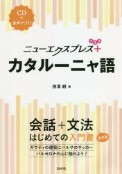 田澤耕／著本詳しい納期他、ご注文時はご利用案内・返品のページをご確認ください出版社名白水社出版年月2021年05月サイズ154P 21cmISBNコード9784560089026語学 各国語 各国語その他ニューエクスプレス＋カタルーニャ語ニユ- エクスプレス プラス カタル-ニヤゴ ニユ- エクスプレス プラス カタル-ニヤゴ会話から文法を一冊で学べる入門書に。簡単なスピーチ・メッセージの表現、文法チェック、読んでみよう、をプラスして、さらにパワーアップ!カタルーニャ語は、こんな言語です｜文字と発音｜僕は慶です。｜大学はどこですか?｜クラスに日本人は何人いますか?｜ごきげんいかが?｜これがあなたの部屋よ。｜君はカタルーニャ語を話すの?｜変な音が聞こえないかい?｜僕はビールが好きじゃない。〔ほか〕※ページ内の情報は告知なく変更になることがあります。あらかじめご了承ください登録日2021/05/10