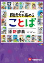 深谷圭助／監修 小学教育研究会／編著本詳しい納期他、ご注文時はご利用案内・返品のページをご確認ください出版社名受験研究社出版年月2023年サイズ415P 22cmISBNコード9784424299028辞典 国語 小学国語小学国語力を高めることば自由自在新辞典シヨウガク コクゴリヨク オ タカメル コトバ ジユウ ジザイ シンジテン シヨウガク ジユウ ジザイ コクゴリヨク オ タカメル コトバ シンジテン ジユウ ジザイ シヨウガク コクゴリヨク オ タカメル コトバ シン...※ページ内の情報は告知なく変更になることがあります。あらかじめご了承ください登録日2023/10/23