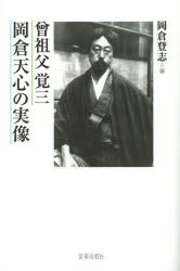 乐天商城 - 曾祖父覚三岡倉天心の実像