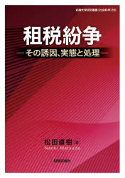 松田直樹／著拓殖大学研究叢書 社会科学 56本詳しい納期他、ご注文時はご利用案内・返品のページをご確認ください出版社名財経詳報社（制作） 〔東京〕 拓殖大学出版年月2024年03月サイズ542P 22cmISBNコード9784881779033経営 税務 税務その他租税紛争 その誘因、実態と処理ソゼイ フンソウ ソノ ユウイン ジツタイ ト シヨリ タクシヨク ダイガク ケンキユウ ソウシヨ シヤカイ カガク 56※ページ内の情報は告知なく変更になることがあります。あらかじめご了承ください登録日2024/09/09
