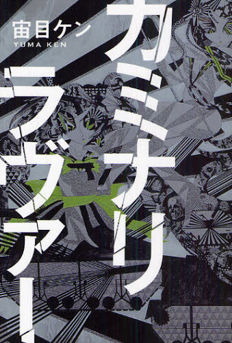 カミナリラヴァー