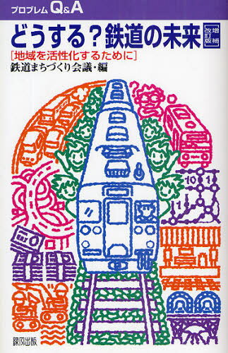 鉄道まちづくり会議プロブレムQ＆A本詳しい納期他、ご注文時はご利用案内・返品のページをご確認ください出版社名緑風出版出版年月2009年04月サイズISBNコード9784846109035経済 産業・交通 交通論どうする?鉄道の未来 増補改訂版ドウスル テツドウ ノ ミライ チイキ オ カツセイカ スル タメ ニ プロブレム キユ- アンド エ- Q A※ページ内の情報は告知なく変更になることがあります。あらかじめご了承ください登録日2013/04/05