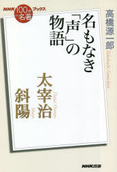 太宰治 斜陽 名もなき「声」の物語