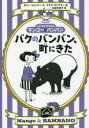 ポリー・フェイバー／作 クララ・ヴリアミー／絵 松波佐知子／訳ふたりはなかよしマンゴーとバンバン本詳しい納期他、ご注文時はご利用案内・返品のページをご確認ください出版社名徳間書店出版年月2016年11月サイズ150P 19cmISBNコード9784198649036児童 読み物 高学年向けバクのバンバン、町にきたバク ノ バンバン マチ ニ キタ フタリ ワ ナカヨシ マンゴ- ト バンバン原タイトル：MANGO AND BAMBANG：THE NOT-A-PIG※ページ内の情報は告知なく変更になることがあります。あらかじめご了承ください登録日2016/11/14