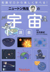 ニュートン先生の宇宙講義 知識ゼロから楽しく学べる!