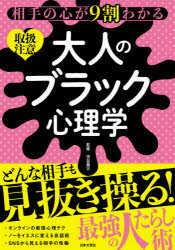 乐天商城 - 相手の心が9割わかる大人のブラック心理学 取扱注意