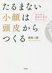 たるまない小顔は頭皮からつくる 自分史上最高の美が手に入る!