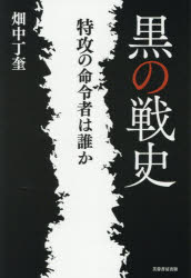 黒の戦史 特攻の命令者は誰か