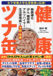 健康ツナ缶 女子栄養大学名誉教授が伝授! 動脈硬化 がん 糖尿病 アルツハイマー 生活習慣病を予防・改善