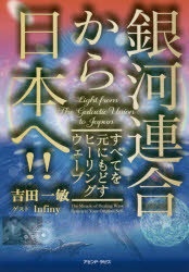 銀河連合から日本へ!! すべてを元にもどすヒーリングウェーブ