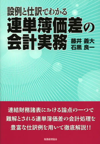 設例と仕訳でわかる連単簿価差の会計実務