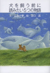 犬を飼う前に読みたい5つの物語