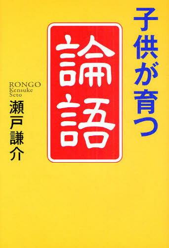 瀬戸謙介／著本詳しい納期他、ご注文時はご利用案内・返品のページをご確認ください出版社名致知出版社出版年月2010年11月サイズ226P 20cmISBNコード9784884749040教養 ライトエッセイ 人生論子供が育つ「論語」コドモ ガ...