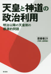 天皇と神道の政治利用 明治以降の天皇制の根源的問題