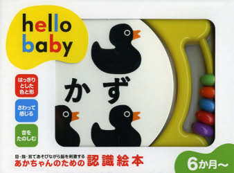 hello babyかず あそんでおぼえるにんしきえほん