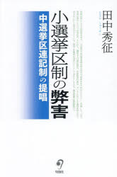 小選挙区制の弊害 中選挙区連記制の提唱