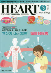 ハートナーシング ベストなハートケアをめざす心臓疾患領域の専門看護誌 第30巻5号（2017-5）