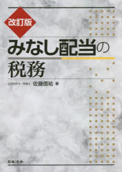 みなし配当の税務