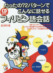 佐川年秀／著CD BOOK本詳しい納期他、ご注文時はご利用案内・返品のページをご確認ください出版社名明日香出版社出版年月2017年05月サイズ211P 19cmISBNコード9784756919045語学 各国語 フィリピン語たったの72パターンでこんなに話せるフィリピン語会話タツタ ノ ナナジユウニ パタ-ン デ コンナ ニ ハナセル フイリピンゴ カイワ タツタ／ノ／72／パタ-ン／デ／コンナ／ニ／ハナセル／フイリピンゴ／カイワ シ-デイ- ブツク CD BOOK※ページ内の情報は告知なく変更になることがあります。あらかじめご了承ください登録日2017/05/12