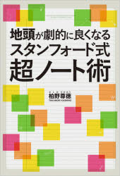 Self Development - 地頭が劇的に良くなるスタンフォード式超ノート術