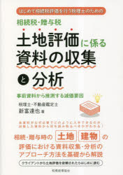 相続税・贈与税土地評価に係る資料の収集と分析 はじめて相続税評価を行う税理士のための 事前資料から..