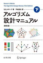 アルゴリズム設計マニュアル 下
