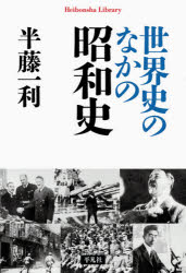 Rakuten - 世界史のなかの昭和史