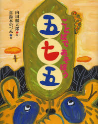 内田麟太郎／作 喜湯本のづみ／絵えほんをいっしょに。 6本詳しい納期他、ご注文時はご利用案内・返品のページをご確認ください出版社名WAVE出版出版年月2013年06月サイズ〔32P〕 27cmISBNコード9784872909050児童 創作絵本 日本の絵本ことばであそぼう五七五コトバ デ アソボウ ゴ シチ ゴ エホン オ イツシヨ ニ 6※ページ内の情報は告知なく変更になることがあります。あらかじめご了承ください登録日2013/05/25