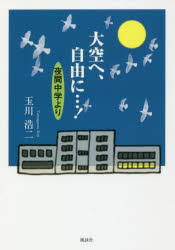 大空へ、自由に…! 夜間中学より