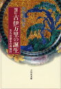 古伊万里の誕生 古九谷論争の再検討