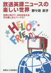 放送英語ニュースの楽しい世界 世界に向けて、日本を伝えるその楽しさとハードル!