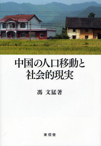 中国の人口移動と社会的現実