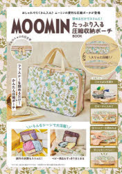 MOOMIN たっぷり入る圧縮収納ポーチ