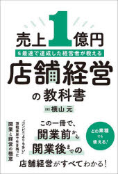 売上1億円を最速で達成した経営者が教える店舗経営の教科書