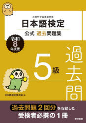 日本語検定委員会／編本詳しい納期他、ご注文時はご利用案内・返品のページをご確認ください出版社名東京書籍出版年月2026年03月サイズ107P 21cmISBNコード9784487819058語学 語学検定 語学検定その他日本語検定公式過去問題集5級 文部科学省後援事業 令和8年度版ニホンゴ ケンテイ コウシキ カコ モンダイシユウ ゴキユウ 2026 2026 ニホンゴ／ケンテイ／コウシキ／カコ／モンダイシユウ／5キユウ 2026 2026 モンブ カガクシヨウ コウエン ジギヨウ※ページ内の情報は告知なく変更になることがあります。あらかじめご了承ください登録日2026/03/16