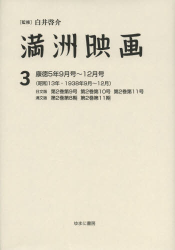 白井啓介／監修 上田学／編集 鈴木直子／編集満洲映画 3本詳しい納期他、ご注文時はご利用案内・返品のページをご確認ください出版社名ゆまに書房出版年月2012年09月サイズ332P 27cmISBNコード9784843339060芸術 映画 映画その他満洲映画 3 復刻版マンシユウ エイガ 3 コウトク ゴネン クガツゴウ ジユウニガツゴウ シヨウワ ジユウサンネン センキユウヒヤクサンジユウハチネン クガツ ジユウニガツ※ページ内の情報は告知なく変更になることがあります。あらかじめご了承ください登録日2023/04/25