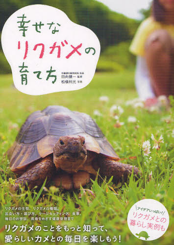 田向健一／監修 松橋利光／写真本詳しい納期他、ご注文時はご利用案内・返品のページをご確認ください出版社名大泉書店出版年月2010年08月サイズ143P 21cmISBNコード9784278039061生活 ペット ペットその他幸せなリクガメの育て方シアワセ ナ リクガメ ノ ソダテカタ※ページ内の情報は告知なく変更になることがあります。あらかじめご了承ください登録日2013/04/09