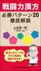 土倉潤一郎／著本詳しい納期他、ご注文時はご利用案内・返品のページをご確認ください出版社名新興医学出版社出版年月2025年05月サイズ206P 19cmISBNコード9784880029061薬学 漢方 漢方薬一般戦闘力漢方必勝パターン20徹底解説セントウリヨク カンポウ ヒツシヨウ パタ-ン ニジユウ テツテイ カイセツ セントウリヨク／カンポウ／ヒツシヨウ／パタ-ン／20／テツテイ／カイセツ※ページ内の情報は告知なく変更になることがあります。あらかじめご了承ください登録日2025/04/28