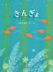 山本久美子／さく・え本詳しい納期他、ご注文時はご利用案内・返品のページをご確認ください出版社名ひだまり舎出版年月2020年08月サイズ1冊（ページ付なし） 30cmISBNコード9784909749062児童 創作絵本 日本の絵本きんぎょキンギヨ原タイトル：Quatre poissons rouges et un voile de Chine※ページ内の情報は告知なく変更になることがあります。あらかじめご了承ください登録日2023/04/27