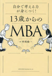 自分で考える力が身につく!13歳からのMBA