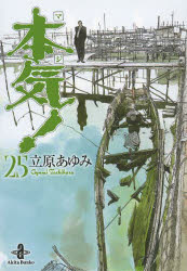 立原あゆみ／著秋田文庫 57-25本詳しい納期他、ご注文時はご利用案内・返品のページをご確認ください出版社名秋田書店出版年月2013年10月サイズ377P 15cmISBNコード9784253179065文庫 コミック文庫 秋田漫画文庫本気（マジ）! 25マジ 25 ホンキ 25 アキタ ブンコ 57-25※ページ内の情報は告知なく変更になることがあります。あらかじめご了承ください登録日2013/10/09