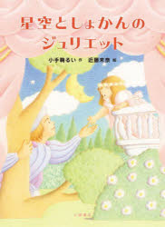 小手鞠るい／作 近藤未奈／絵本詳しい納期他、ご注文時はご利用案内・返品のページをご確認ください出版社名小峰書店出版年月2022年10月サイズ93P 21cmISBNコード9784338319065児童 読み物 低学年向け星空としょかんのジュリエットホシゾラ トシヨカン ノ ジユリエツトおねえちゃんはきっと、ロミオとジュリエットのお話を読んで、ふたりがどうやって、ふたりの愛を育てていったのか、知りたいって、思ったんじゃないか。ロミオとジュリエットの恋をじゃましているのは、家族たち。おねえちゃんと男の子の恋をじゃましているのは、遠い距離。つまり、おねえちゃんはジュリエットで、遠くの町へ引っ越してしまった男の子はロミオ—。※ページ内の情報は告知なく変更になることがあります。あらかじめご了承ください登録日2022/10/24