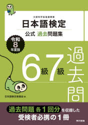 Other - 日本語検定公式過去問題集6級7級 文部科学省後援事業 令和8年度版